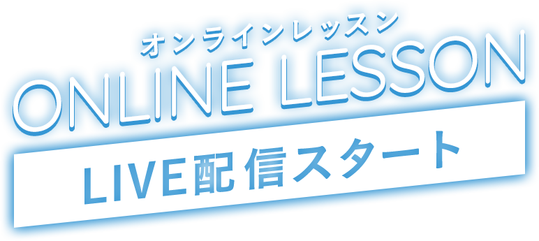オンラインレッスン online lesson 配信スタート