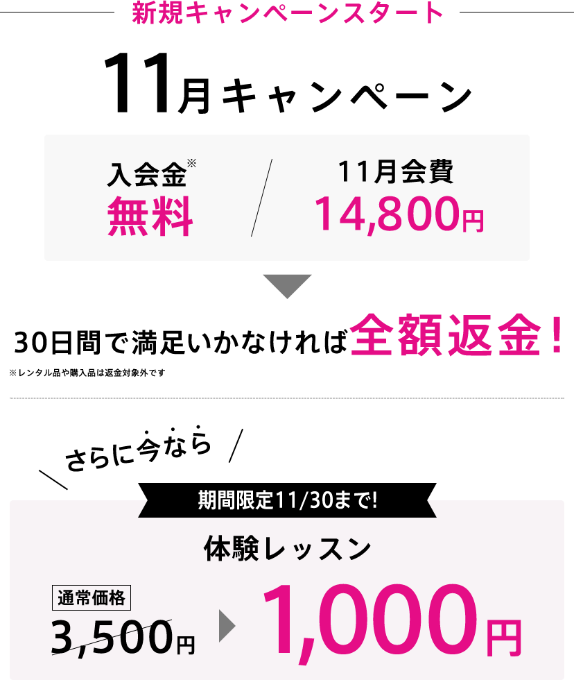 先着1000名様限定!OPEN限定キャンペーン。10月入会で最大約24,000円もお得