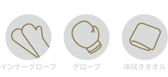 下記はプログラム前にお渡しします！ インナーグローブ・グローブ・床拭きタオル