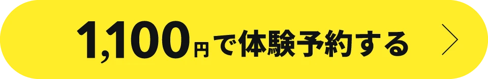 体験してから、入会するか決められます。1100円で体験予約する