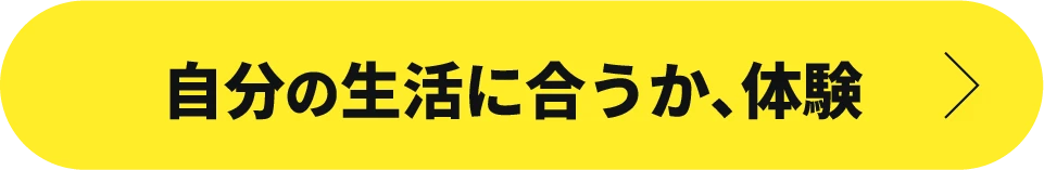 迷っているなら、まずは１回だけ。30分、体験してみる