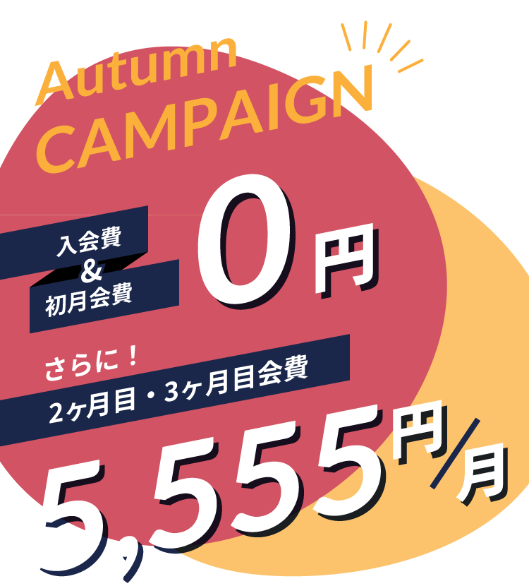 入会費&初月会費 0円　さらに！2ヶ月間会費 5,555円