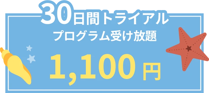 30日間トライアルプログラム受け放題 1100円