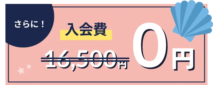 さらに入会費が16500円のところ、なんと0円