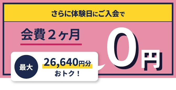 体験日orトライアル後の入会で、入会費が16,500円のところ、なんと0円