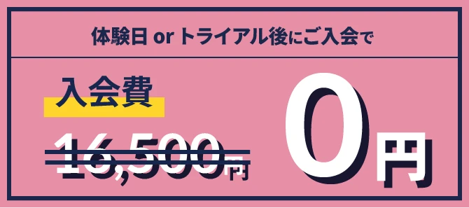 さらに体験日にご入会で 会費2ヶ月 0円 最大26,640円おトク！