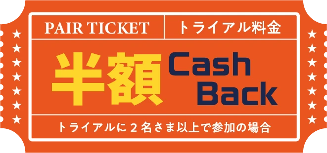 トライアルに2名様以上で参加の場合、半額キャッシュバック