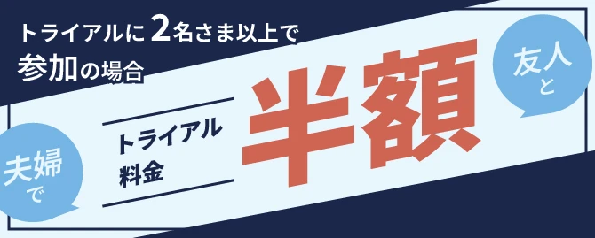 トライアルに2名さま以上で参加の場合 トライアル料金 半額 キャッシュバック