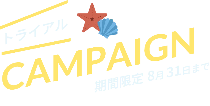 トライアルCAMPAIGN 期間限定8月31日まで