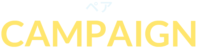 ペアCAMPAIGN