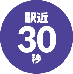 駅近30秒