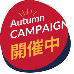 Autumn campaign開催中