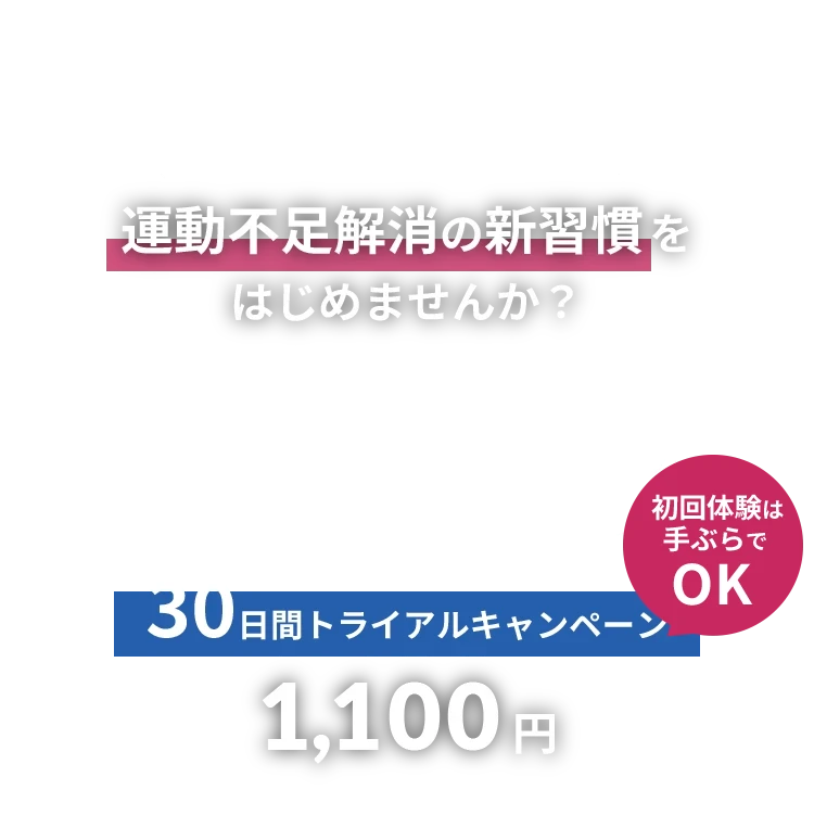 なんばユーザーの新習慣！ 運動不足解消の新習慣を始めませんか？ 30日間トライアルキャンペーン 1100円