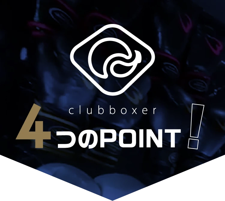clubboxerの4つのPOINT
