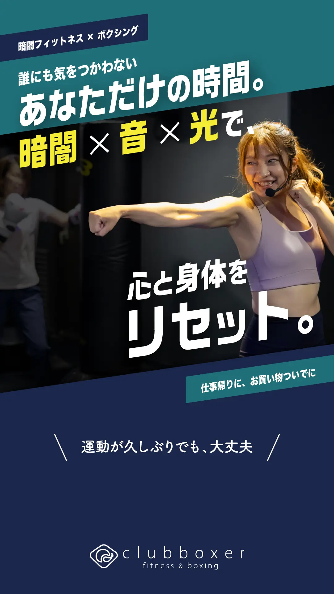暗闇フィットネス×ボクシングで誰にも気を使わないあなただけの時間。仕事帰りに、お買い物ついでに、心と身体をリセットしませんか？