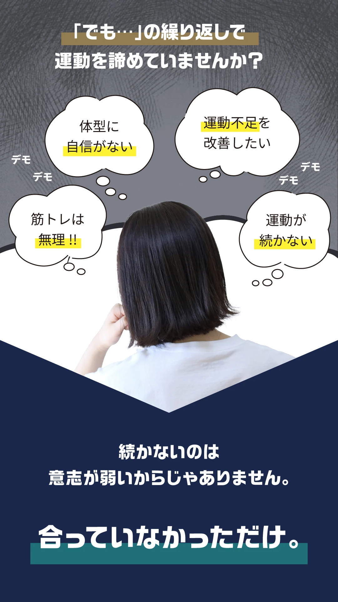 運動が続かないのは、意志が弱いからじゃありません。合っていなかっただけ