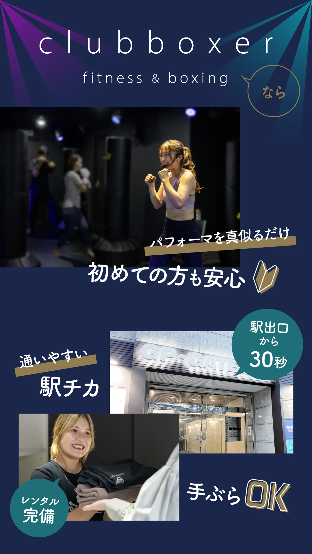clubboxerなら、パフォーマーを真似るだけだから初めての方も安心。通いやすい駅チカ。しかもレンタル品完備だから手ぶらでOK