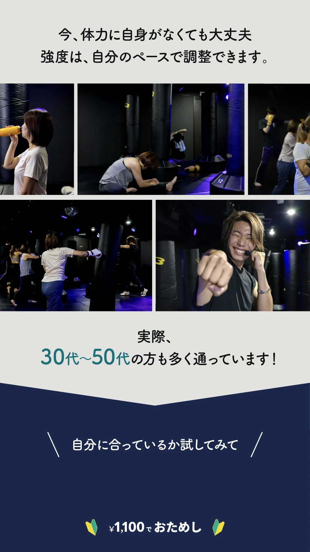 今、体力に自信がなくても大丈夫。実際、30代〜50代の方も多く通っています。