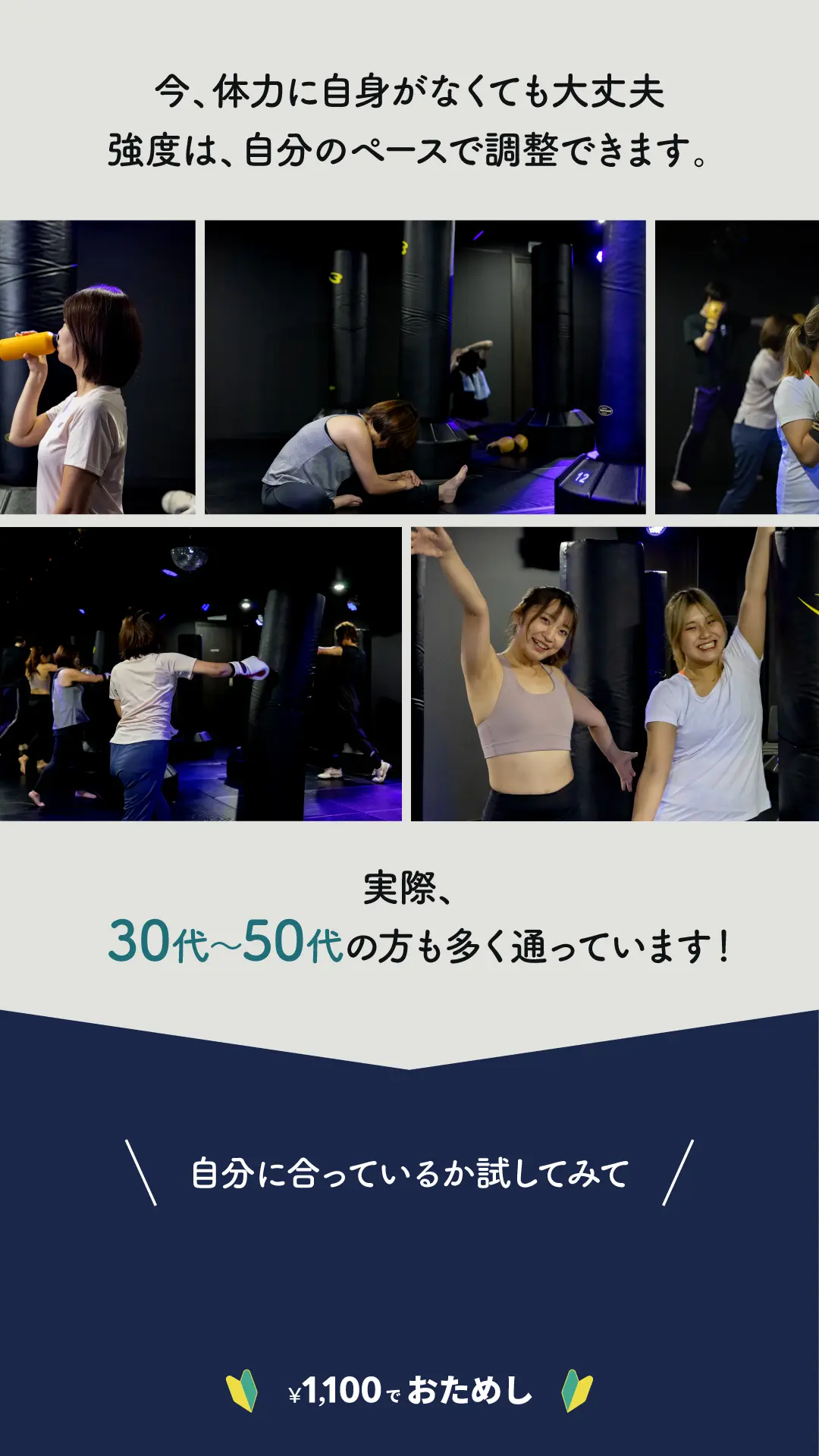 今、体力に自信がなくても大丈夫。実際、30代〜50代の方も多く通っています。