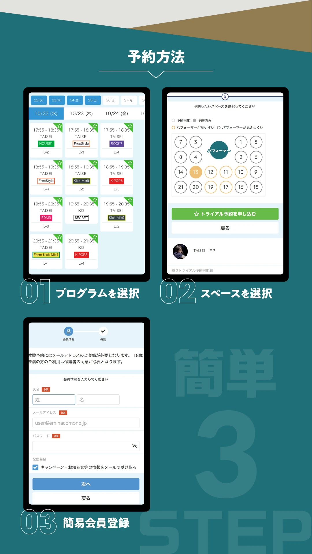 予約方法は、プログラムを選択して、スペースを選択、簡易会員登録の３ステップだけ