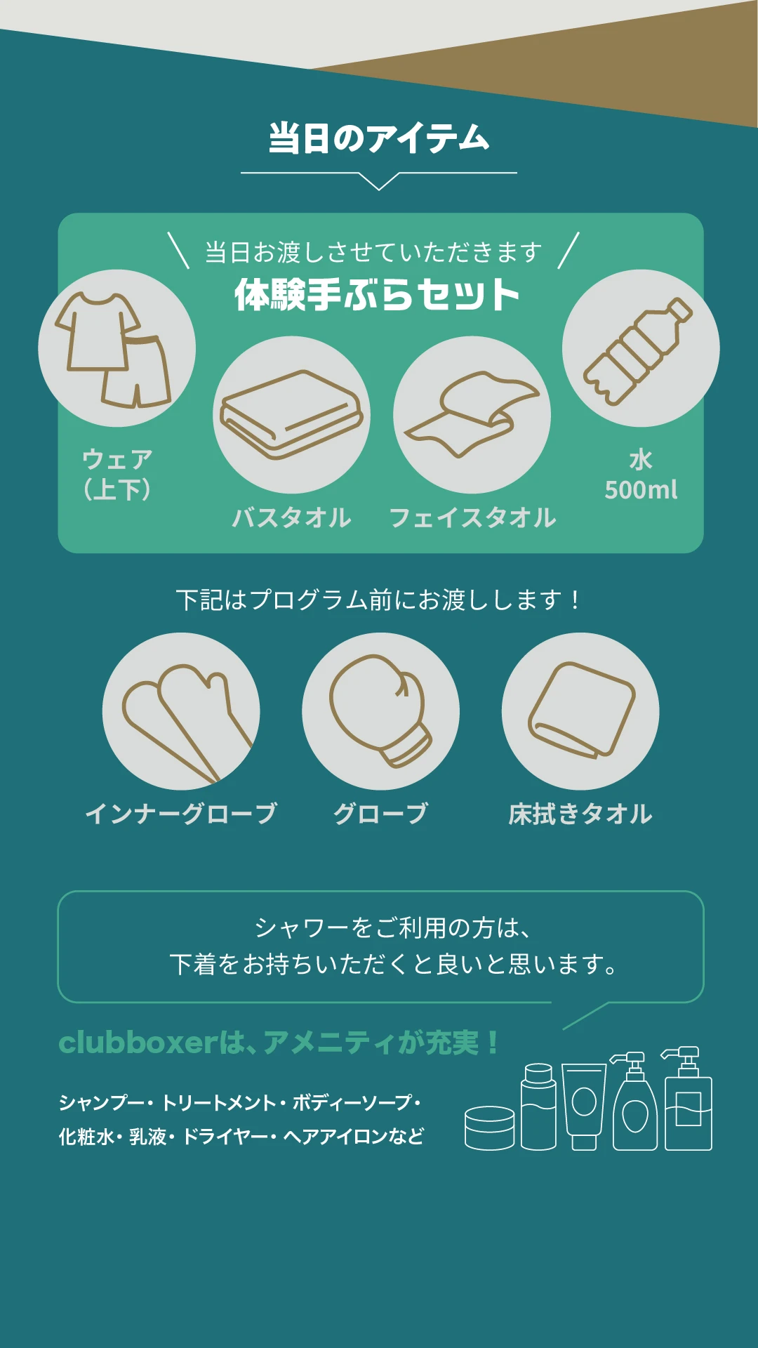 当日のアイテムは、ウェア、バスタオル、フェイスタオル、水は体験手ぶらセットとしてお渡し。グローブなどの専門道具はプログラム前にお渡しします。