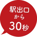 駅出口から30秒