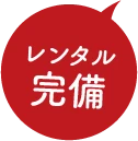 レンタル完備