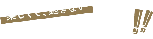 楽しくて、飽きないだから続く