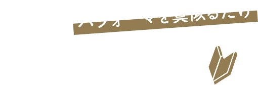 パフォーマーを真似るだけ 初めての方も安心