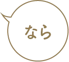 なら