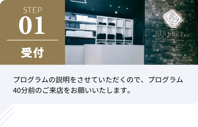 01 受付 プログラムの説明をさせていただくので、プログラム40分前のご来店をお願いいたします。