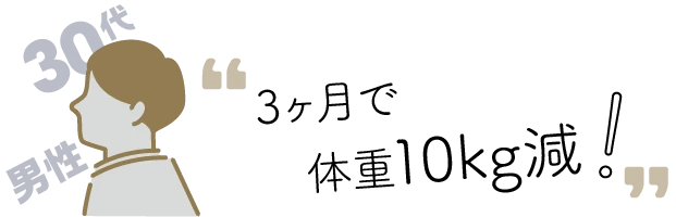 3ヶ月で10kg減 30代 男性