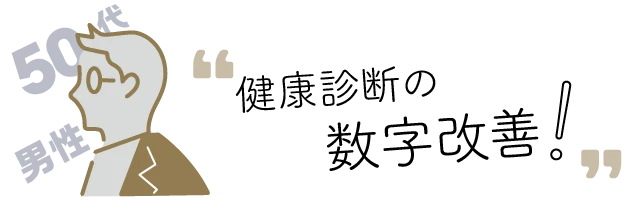 健康診断の数字改善 50代 男性