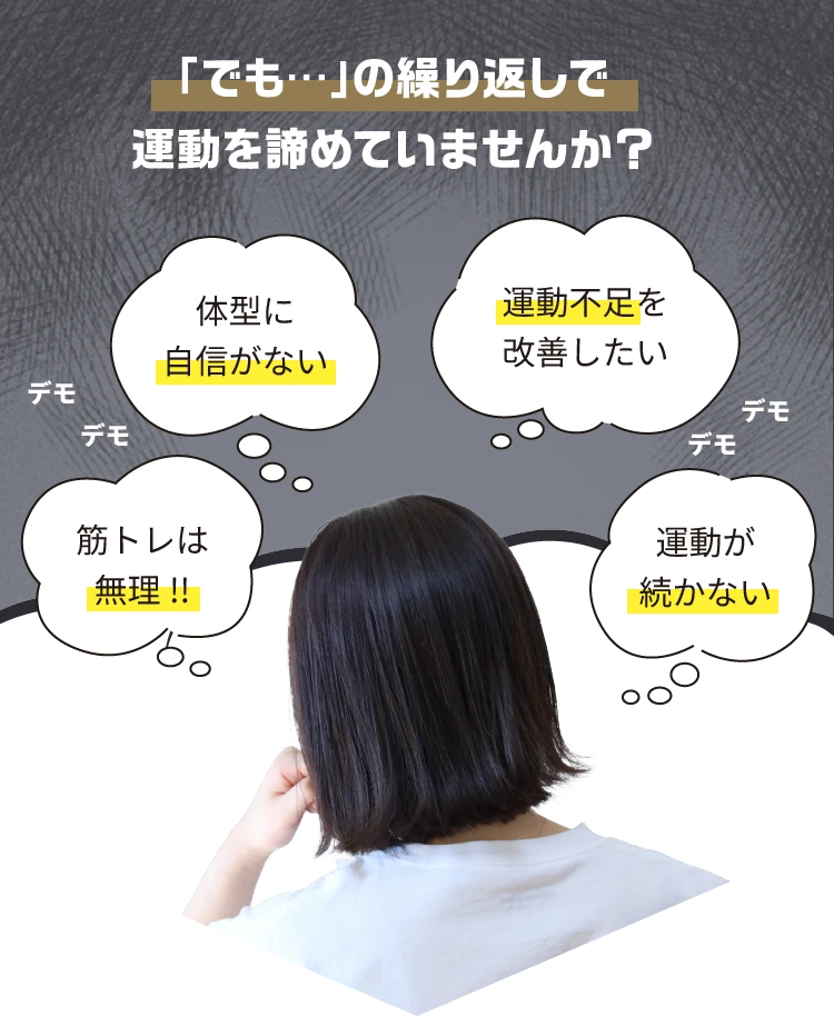 「でも…」の繰り返しで運動を諦めていませんか？ 体型に自信がない。でも筋トレは無理！ 運動不足を解消したい。でも運動が続かない。